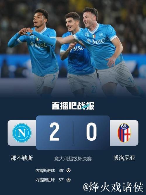 内雷斯双响 那不勒斯2-0获胜 队史第三次问鼎意超杯