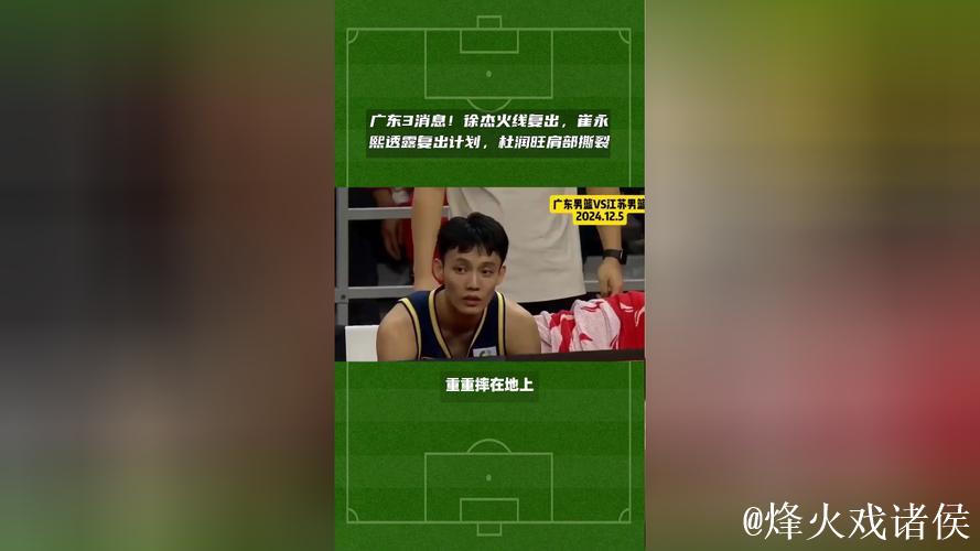 广东赛前迎来两个好消息!徐杰正式复出,崔永熙自宣康复进度 广东赛前迎来两个好消息!徐杰正式复出,崔永熙自宣康复进度