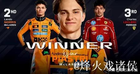 F1比利时站：皮亚斯特里夺冠，勒克莱尔位列第三